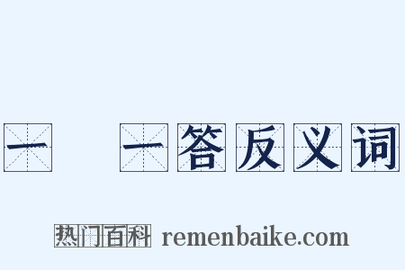 一問一答反义词是什么意思的图片